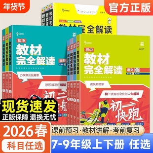 新版王后雄教材完全解读初中七八九789年级上册下册语文数学英语物理化学同步讲解人教北师大版初一初二三初中同步解读教辅资料书