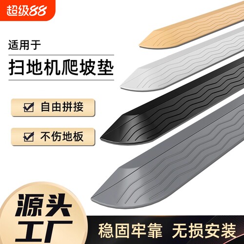 适用于扫地机器人爬坡垫