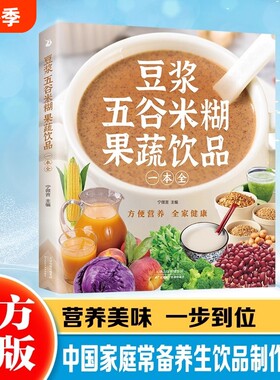 【抖音同款】豆浆五谷米糊果蔬饮品一本全 一本就够 每日一杯蔬果汁轻松搞定健康养生饮品安全快捷养生美味食谱 四季美味饮品做法