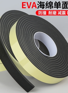 eva黑色强力单面海绵胶粘带泡棉泡沫胶带防撞减震密封胶条隔音缓冲防水填缝加厚自粘胶条高密度管道玻璃