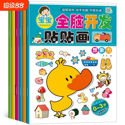 全脑开发贴贴画贴画书贴纸书专注力训练儿童益智玩具2-3-5-6岁4男女孩贴贴纸幼儿园宝宝换装/汽车//蒙氏数学/童话故事早教启蒙智力