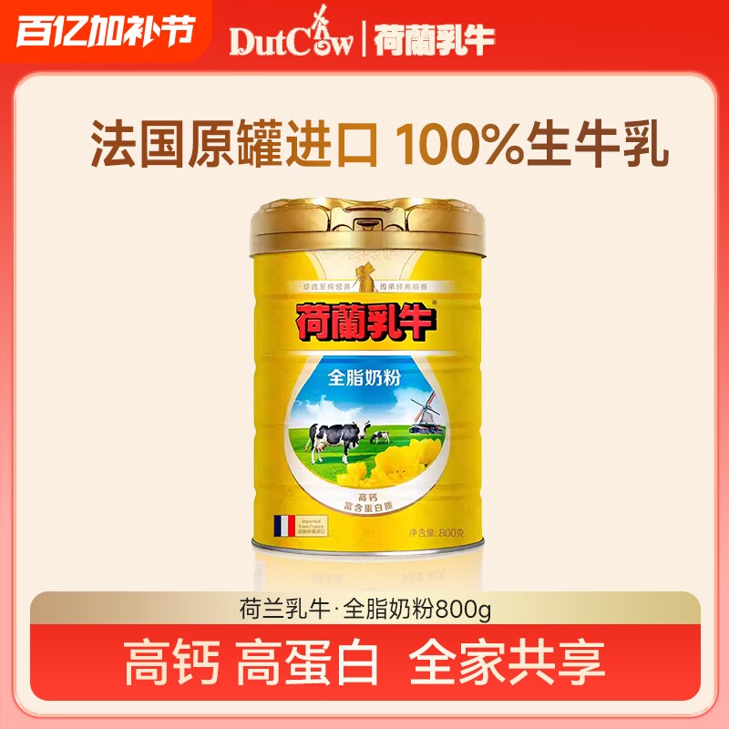 荷兰乳牛全脂奶粉800g法国原装进口全家营养奶粉生牛乳早餐奶粉