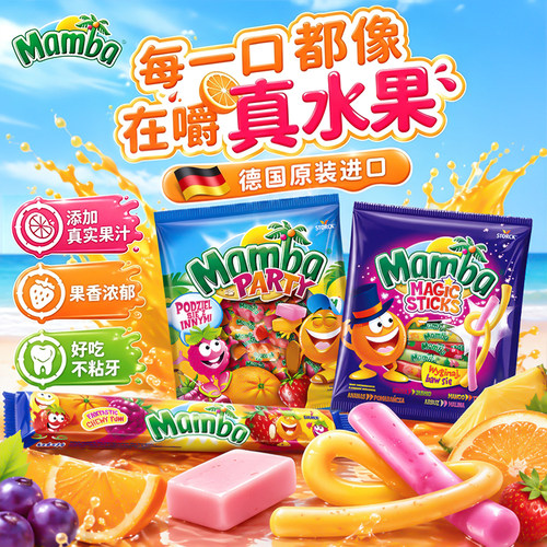 mamba德国进口魔法棒形软糖水果糖分享装混合果汁耐嚼糖果140g