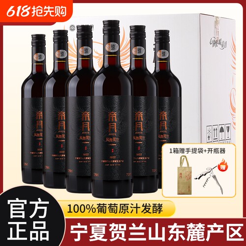 凤舞贺兰山宁夏干红葡萄酒13度