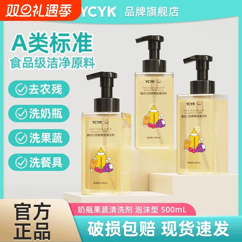 YCYK·BABY系列婴幼儿奶瓶果蔬清洗剂宝宝餐具清洁剂蔬菜洗涤