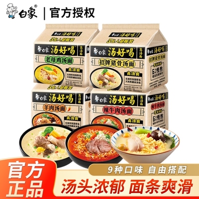 白象汤好喝系列泡面5连包袋装方便面居家解馋夜宵速食食品整箱