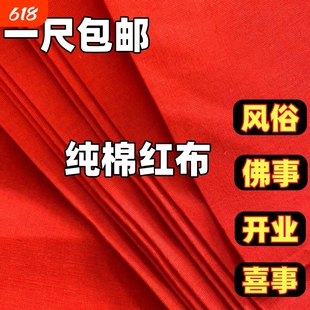纯棉大红布料全棉红布块黄布佛布开业提车婚庆装饰新生儿红布喜事