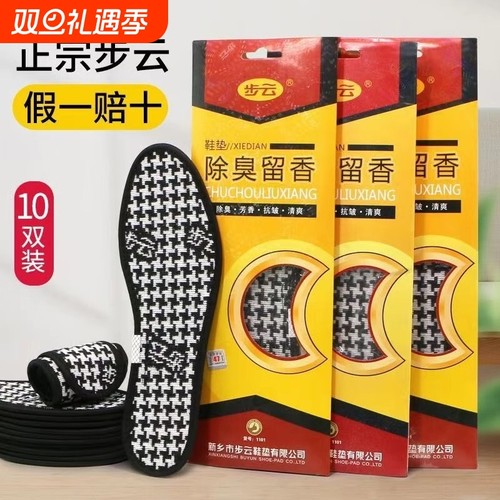 步云防臭鞋垫男款除臭留香透气吸汗女汗脚舒适加厚运动鞋皮鞋鞋垫