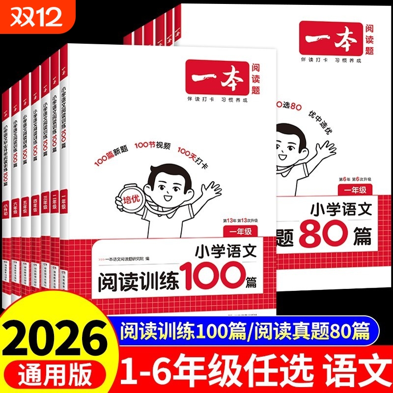 一本阅读训练100篇|万人加购