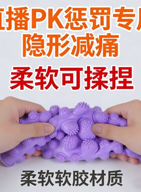 直播间PK娱乐柔软减痛指压板
