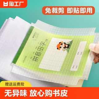 本子皮自粘作业本书皮纸透明磨砂a5包书皮16k小学生一二年级包装纸本皮32k田字格算数本基础训练书皮包书纸