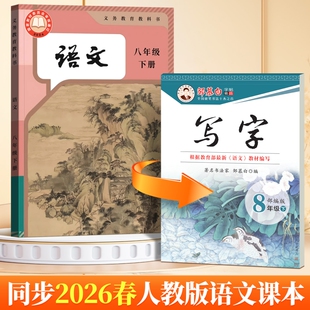 邹慕白2026春新版人教版七八九年级上册下册语文练字帖课本同步写字初中生正楷字帖楷书蒙纸初一硬笔书法练习本科学部编版背诵最新