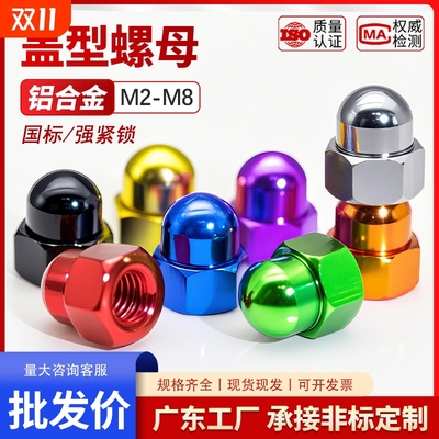 多彩铝合金盖型螺母M2-M8盖螺帽