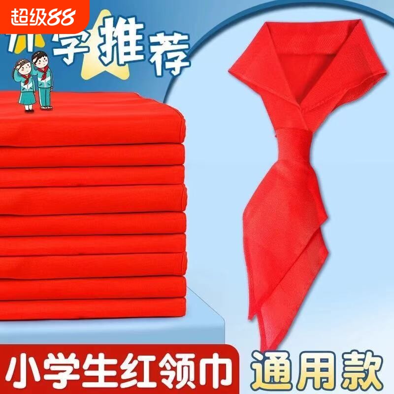 红领巾小学生纯棉通用抗皱手系1米1.2米不掉色儿童学校标准初中生大号1年级丝绸绸缎涤纶全棉质布料图片