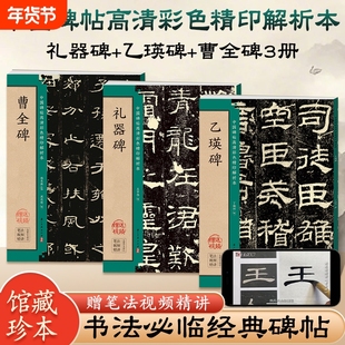 孔庙三碑曹全碑乙瑛碑史晨碑礼器碑隶书毛笔临摹书法字帖书籍名人碑帖技法详解魏碑入门基础教程书法书中国碑帖高清彩色精印解析本