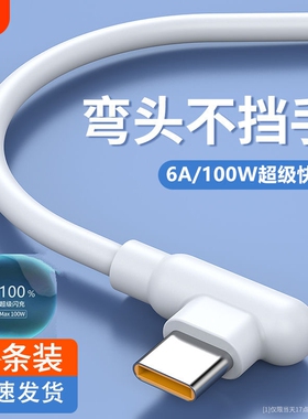 66W超级快充数据线适用华为弯头荣耀Neo5荣耀vivoRealme游戏手机不挡手笔记本电脑type-c手机数据线