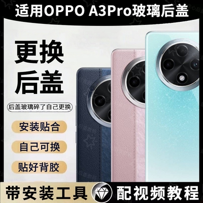 适用于OPPO A3PRO后盖玻璃背屏后壳替换a3pro电池盖手机后屏外壳背板维修