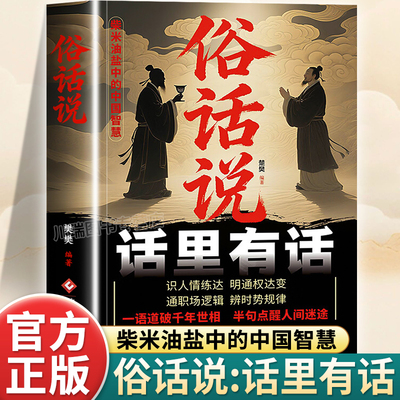 俗话说话里有话正版从市井俗话中读懂中国人的处世哲学与人生指南书籍口口相传的人生智慧每天懂一点为人处世说话表达说话沟通技巧