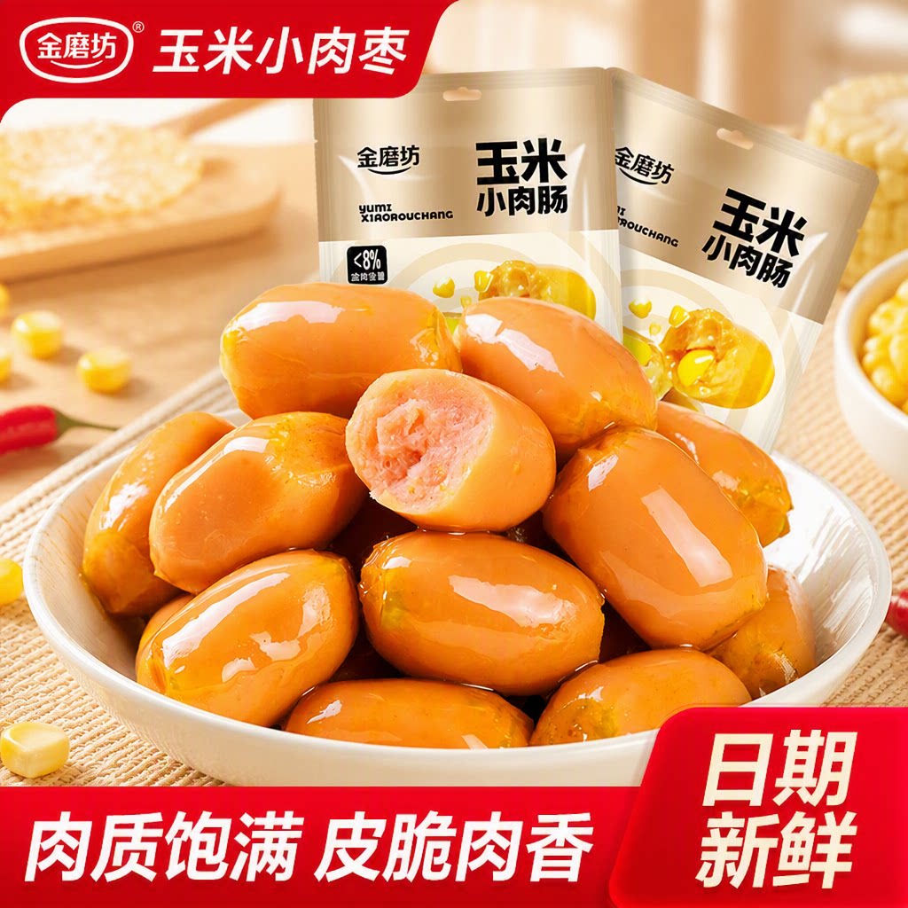 金磨坊拇指肠迷你肉解馋零食休闲食品小吃烤肠健康玉米好吃便宜