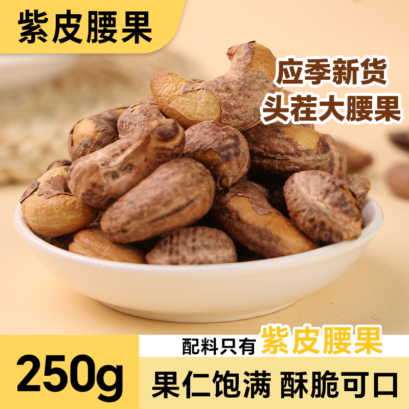 紫皮腰果当季新货坚果腰果仁炒货休闲健康零食干果仁干货大颗粒