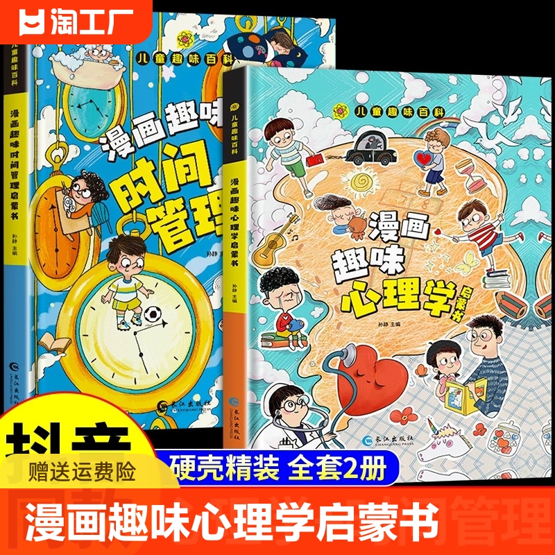 漫画趣味心理学启蒙书全套正版规矩礼仪社交力经济学男孩女孩成长时间管理儿童安全保护自控力漫画版小学生十万个为什么科普绘本