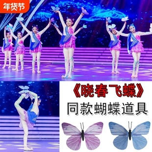 晓春飞蝶演出彩蝶飞少儿群舞梦蝶飞舞蝴蝶舞蹈道具六一表演蝴蝶