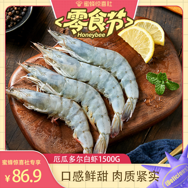【蜜蜂零食节】厄瓜多尔白虾3斤鲜冻特大号南美白对虾单冻冷冻