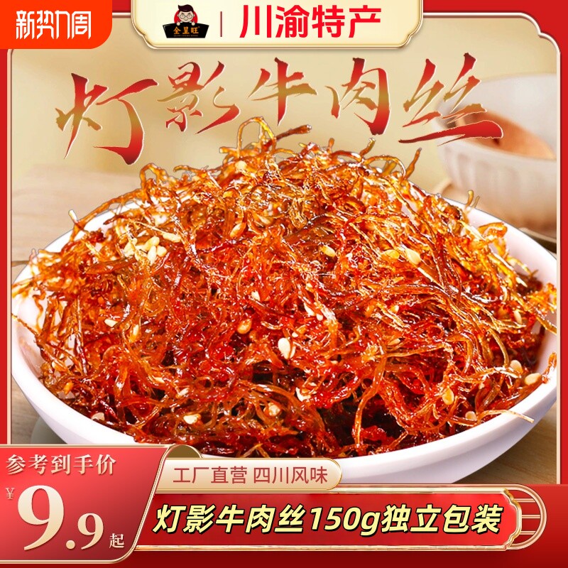 灯影牛肉丝150g川渝特产开袋牛肉干独立包装零食五香麻辣辣味解馋