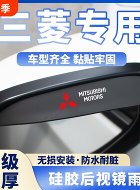 三菱后视镜雨眉欧蓝德奕歌帕杰罗劲畅劲炫翼神汽车倒车镜防挡雨板
