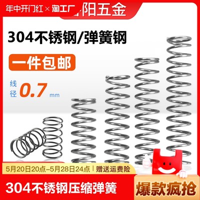 304不锈钢压缩弹簧线径0.7外径3-12长度5-100回位小弹簧弹彉定做