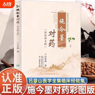 认准正版施今墨对药彩色图文版国医大师吕景山医学全集临床经验集医案解读中医临证对药大全常用中药配伍药方书籍经典