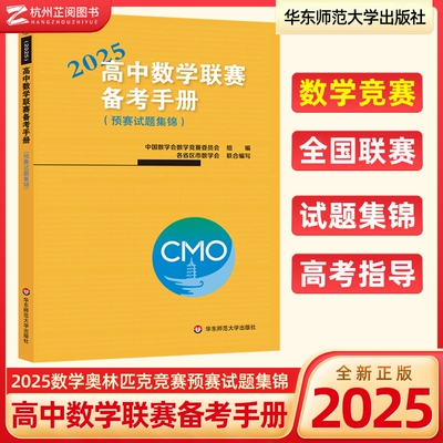 高中数学联赛备考手册2025年 数学奥林匹克竞赛预赛试题集锦 高中生奥数班冲刺训练模拟数学必刷题尖子生培优竞赛教程高中数学专项