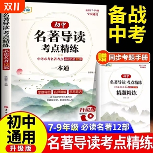 文言文必读文学文化 常谈钢铁是怎样炼成 2025新版 初中名著导读考点精练七八九年级阅读名著精讲细练一本通初一初三精题中考经典