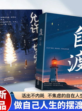 【抖音同款】自渡正版书籍 自渡自愈反焦虑拒绝内耗做自己的心理医生静心缓解压力释放情绪治愈稳定情绪心理健康书籍心理成长书籍