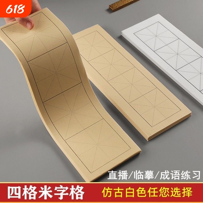 四格米字格方格白色仿古色书法纸