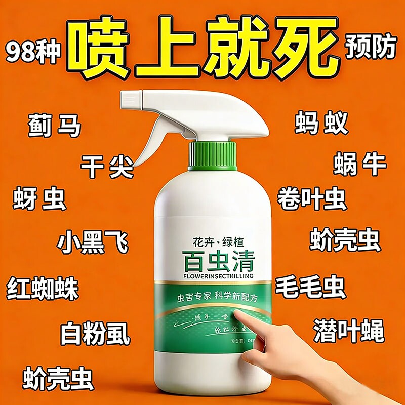 百虫清杀虫蔬菜果树植物花卉红蜘蛛蚧壳蚜虫月季花病虫害常用药