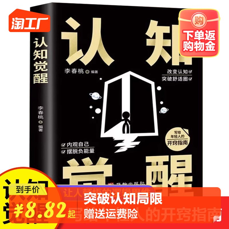 【官方正版】认知觉醒开启自我改变的原动力改变认知突破舒适圈励志书 写给年轻人的开窍指南摆脱负能量成功励志书籍畅销书排行榜使用感如何?