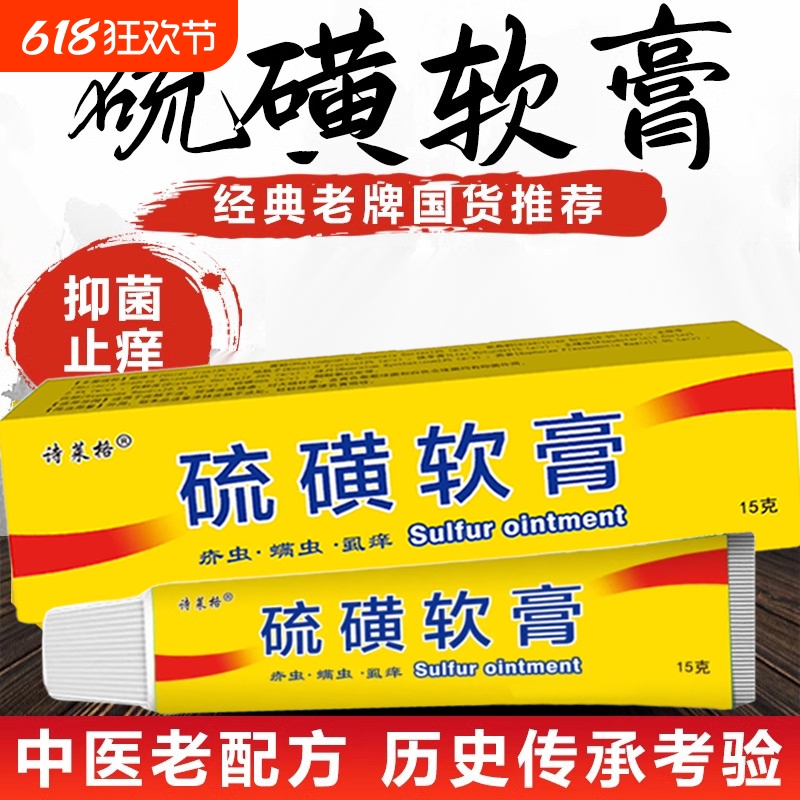 硫磺软膏正品除螨阴囊阴虱疥虫复方外用毛囊皮肤抑菌螨虫护理乳膏