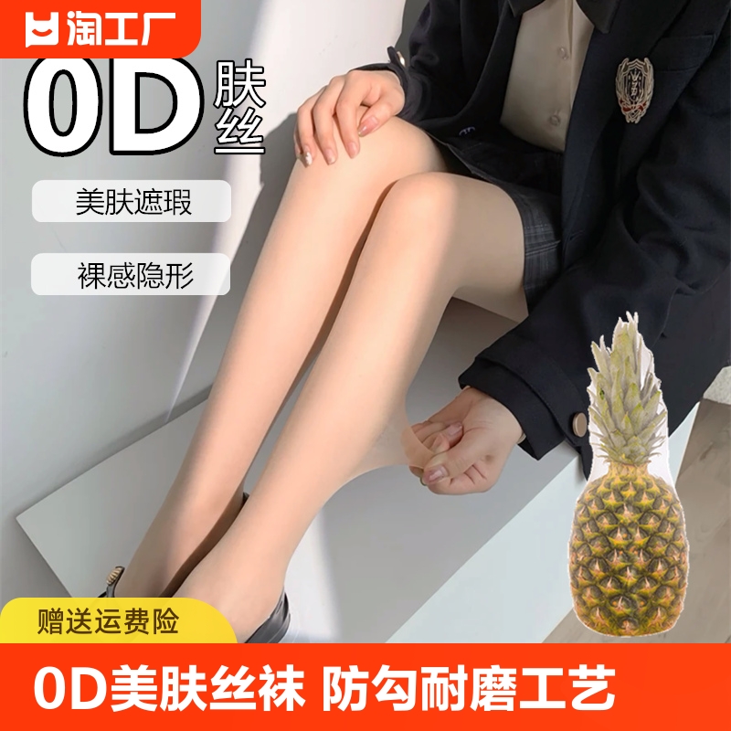 0d丝袜女薄款防勾丝夏季美肤肉色光腿神器菠萝连裤袜大码黑丝连体-封面