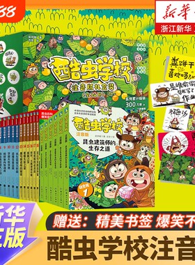 酷虫学校注音版全套24册任选儿童科普漫画酷虫学院昆虫知识大百科小学生一二三四五六年级课外启蒙寒假读物新华正版幼虫蟑螂