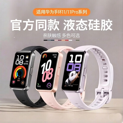 官方同款适用华为手环11表带band11pro智能夏天运动nfc版新款液态硅胶男女生替换带表链高级配件腕带CDY-B19