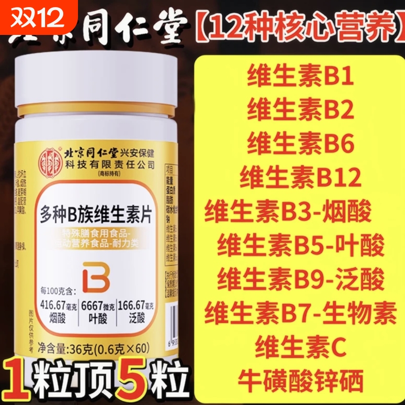 同仁堂多种b族维生素正品通用