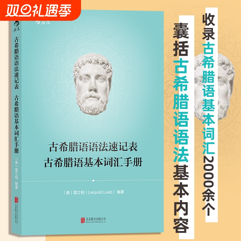古希腊语语法速记表语基本词汇手册语入门教程教材内容后浪正版单词大学