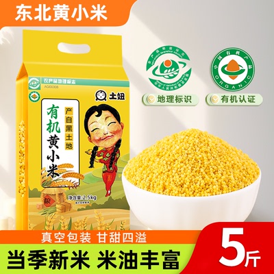 东北有机黄小米5斤新米农家五谷杂粮软糯小米粥米油丰富主食粥饭
