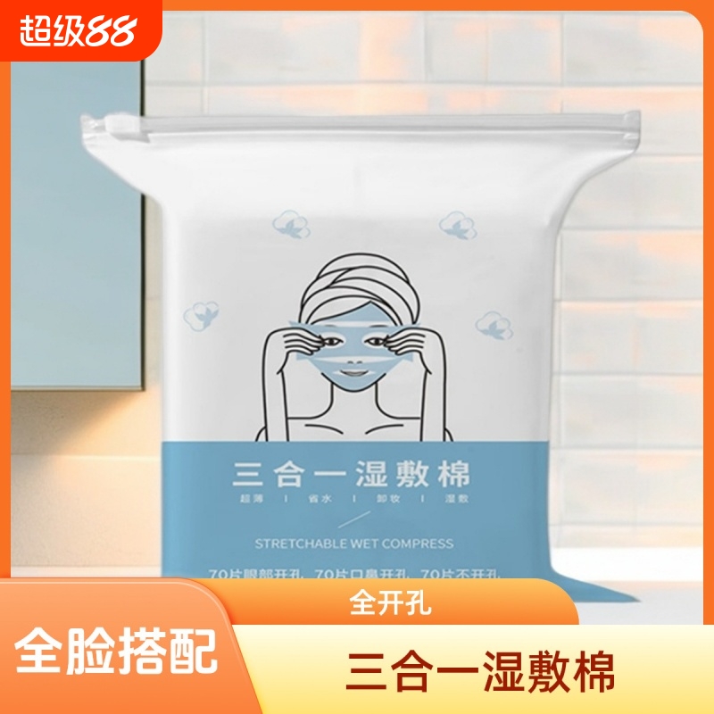 新款可拉伸湿敷棉鼻子开孔款化妆棉片敷脸专用卸妆巾薄片面膜纸