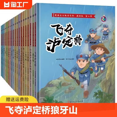 飞夺泸定桥 狼牙山五壮士丰碑两个小八路邓稼先钱学森詹天佑七根火柴红色经典故事教育革命红军爱国系列绘本卢沟桥烽火一袋干粮