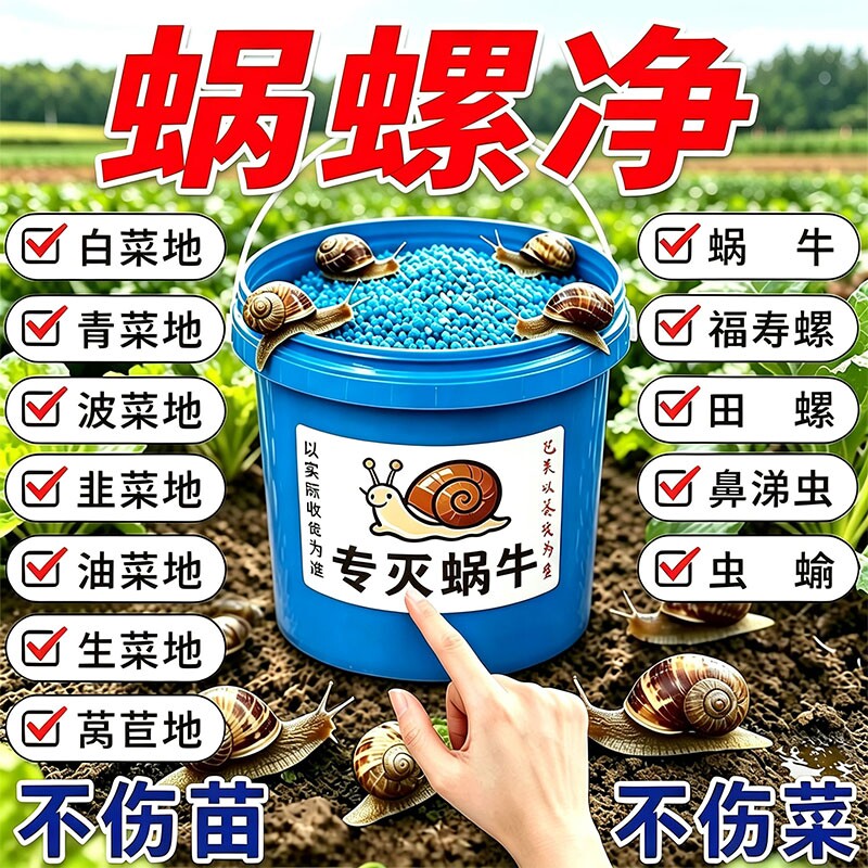 无机肥除蜗牛菜地果园专用蜗螺净螺丝福寿螺蛞蝓鼻涕虫蜗牛病虫害图片