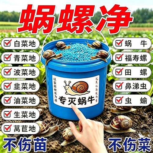 无机肥除蜗牛菜地果园专用蜗螺净螺丝福寿螺蛞蝓鼻涕虫蜗牛病虫害