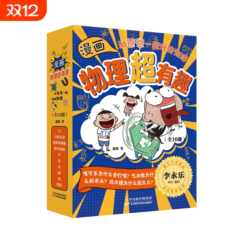 【全10册】漫画物理超有趣和爸爸一起玩转物理 100个物理知识+100个生活场景+100篇爆笑漫画少儿科普漫画物理知识磨铁图书正版书籍
