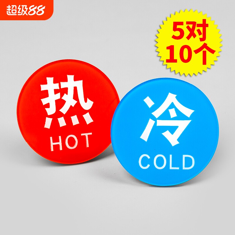 亚克力冷热水标识贴防水家用										